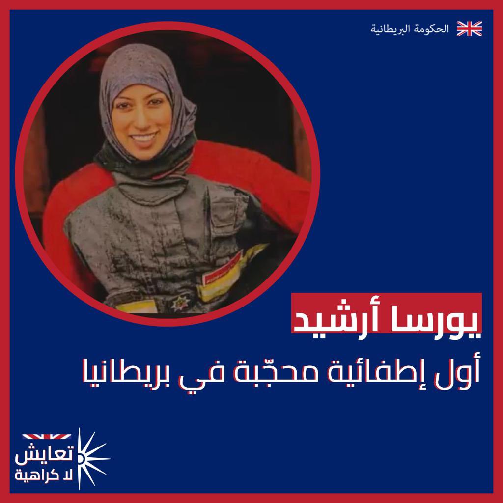 RosieDyasUK's tweet photo. نساء مسلمات ��ألّقن في بريطانيا 🇬🇧 وفي مجالات مختلفة! إنّهن مبهرات وملهمات فعلا. إنّ الاختلاف بين الناس يكمن في القدرات وليس في الديانات والمعتقدات. #تعايش_لا_كراهية https://t.co/6v1USHlA4I