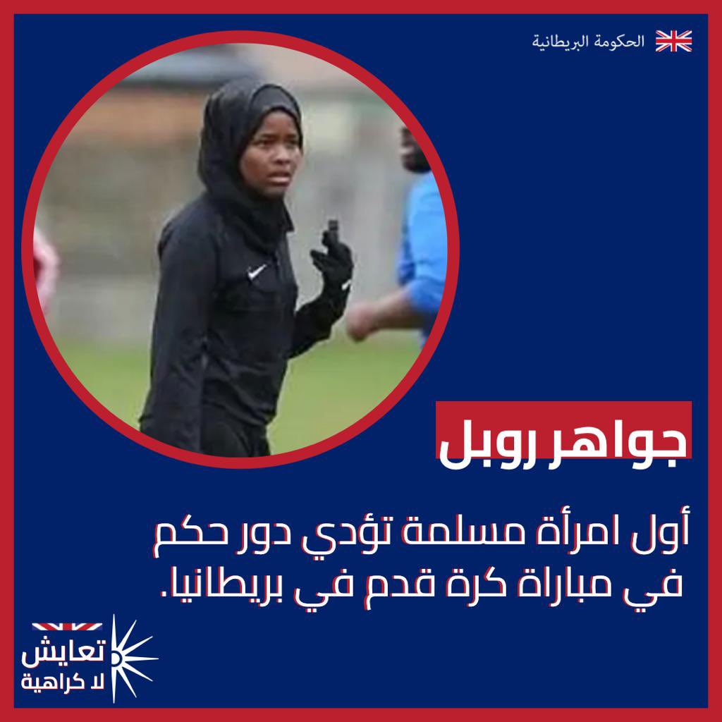 RosieDyasUK's tweet photo. نساء مسلمات ��ألّقن في بريطانيا 🇬🇧 وفي مجالات مختلفة! إنّهن مبهرات وملهمات فعلا. إنّ الاختلاف بين الناس يكمن في القدرات وليس في الديانات والمعتقدات. #تعايش_لا_كراهية https://t.co/6v1USHlA4I