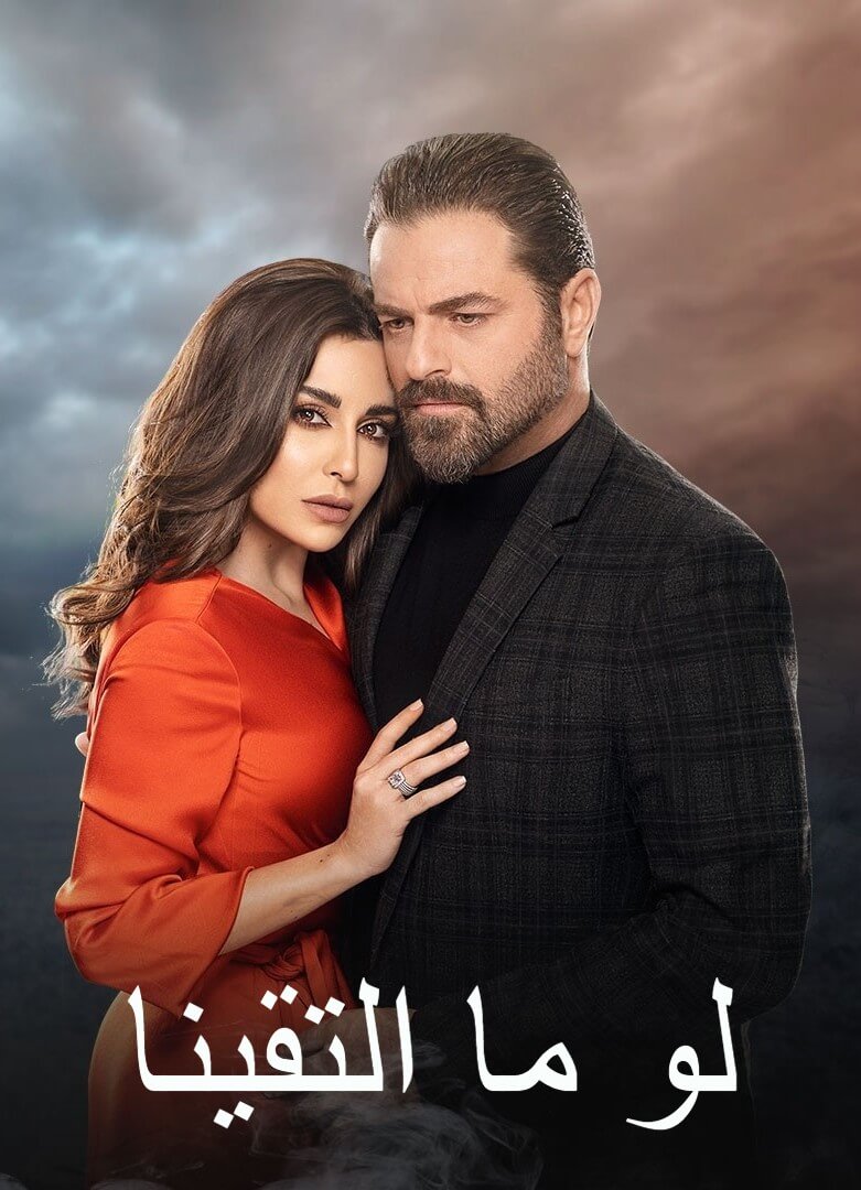 لي كتب مسلسل #لو_ما_التقينا عالأكيد كاتب؟ 😕