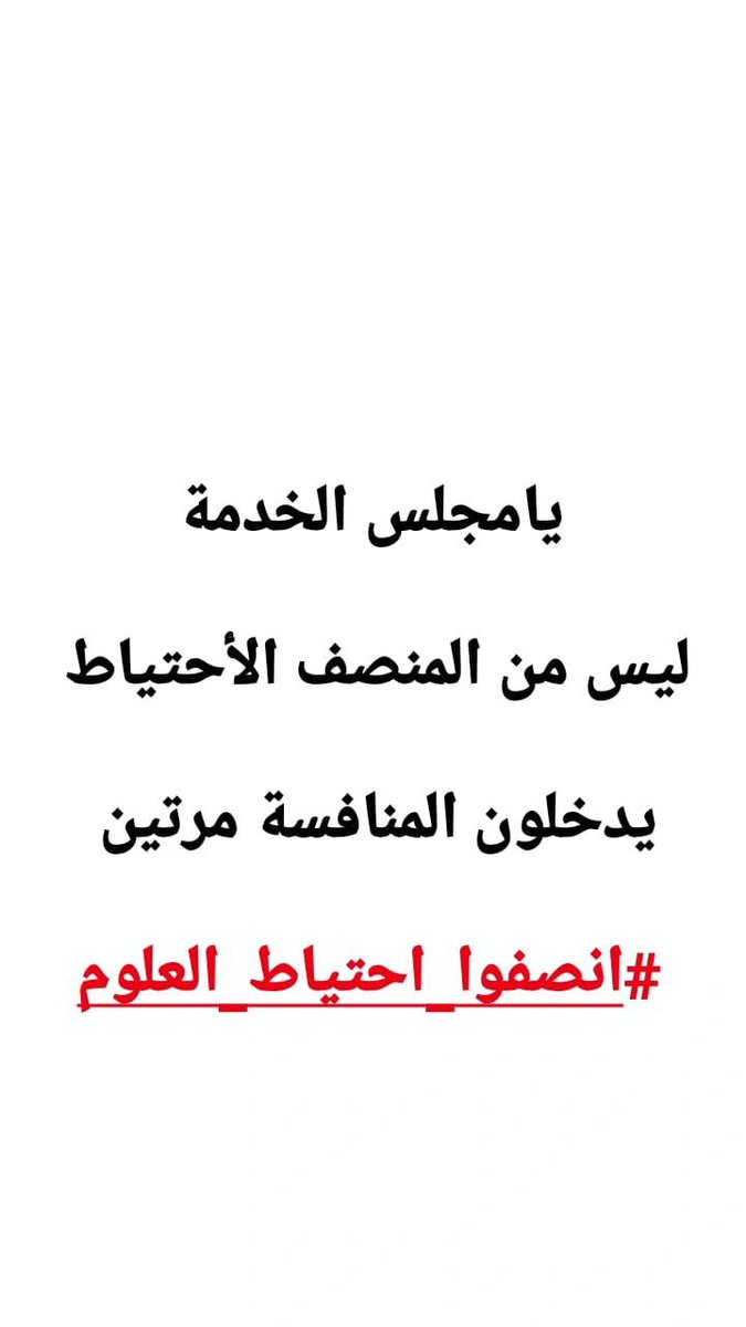Alaa21702867's tweet photo. #انصفوا_احتياط_العلوم https://t.co/vdpsMl5VO8