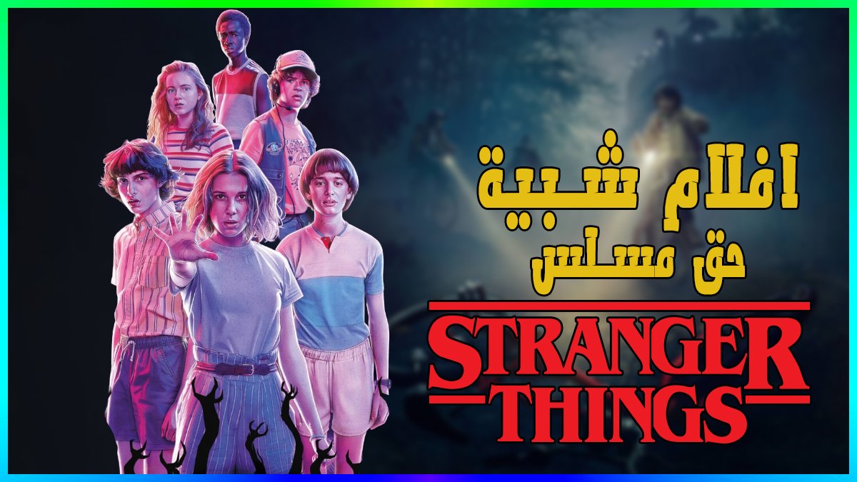 AZWORLD8's tweet photo. قلت لكم بغثكم هل شهر في المقاطع  🤣
اذا انتم من محبين مسلسل
#StrangerThings4 
شيكو على الفيديو فيه افلام بنفس الافكار و المغامرة 
https://t.co/nJVAAjus0v
الكومنت مهم بالنسبة لي  انجوي 😇 https://t.co/Oip90vumoP