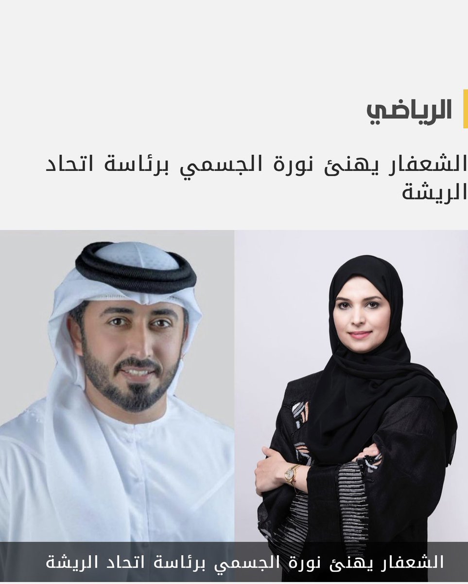 الشعفار يهنئ الجسمي بمناسبة تعيينها رئيسا لاتحاد الريشة الطائرة. 
 هنأ أسامة الشعفار رئيس الاتحاد الآسيوي للدراجات الهوائية، نائب رئيس الاتحاد الدولي، نورة حسن الجسمي بمناسبة تعيينها رئيسا جديدا لاتحاد الإمارات للريشة الطائرة حتى نهاية الدورة الأولمبية باريس 2024.