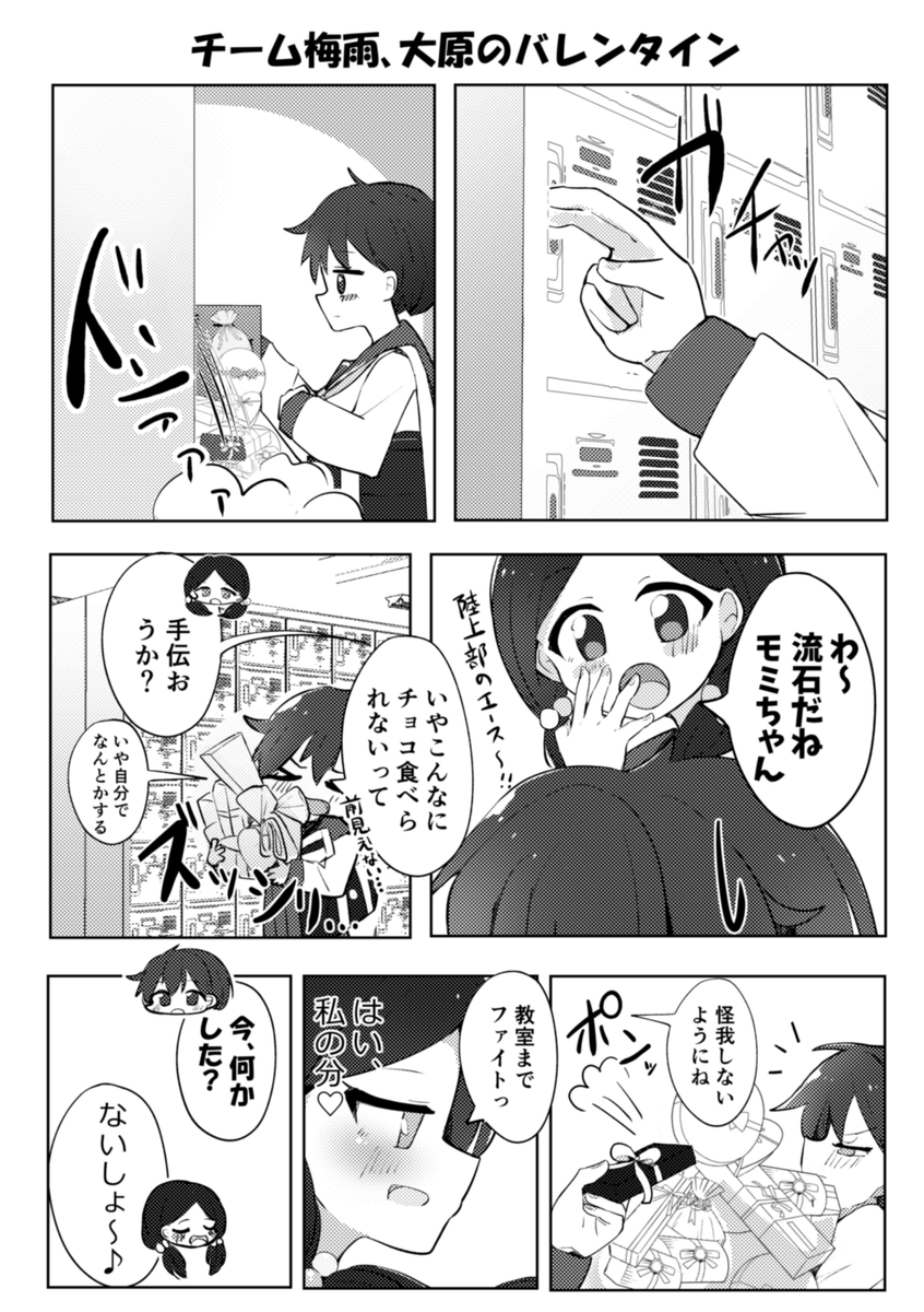 モテ陸上部エースとモテ生徒会長のバレンタイン

#創作百合 
#オリジナル
#キセツガール 