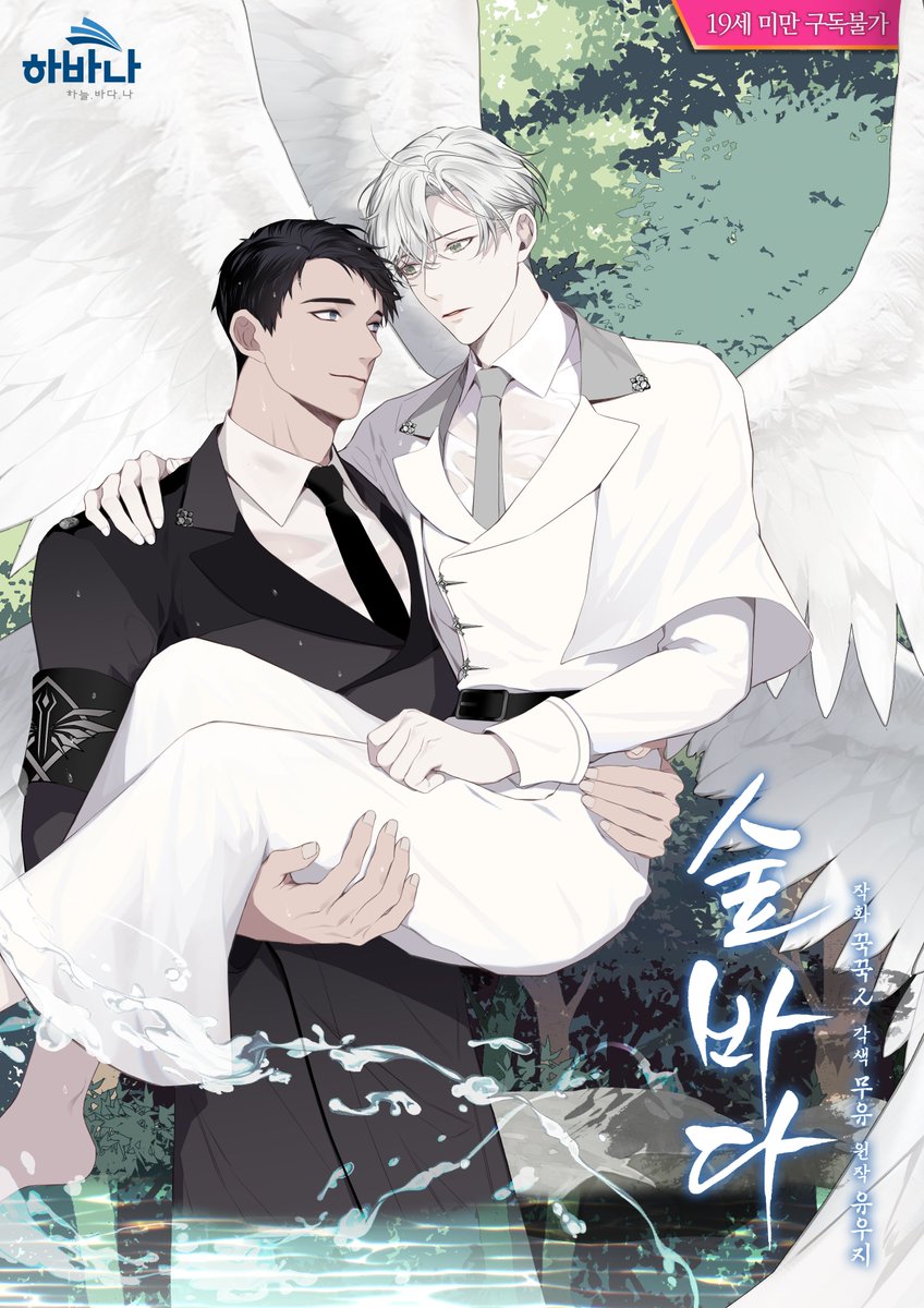 STUDIO HAVANA PROJECT '숲바다'

"어리고 철모르는 새끼 새가 아니고선 
  뱀에게 가까이 갈 새는 없어"

원작 유우지, 각색 무유, 작화 꾹꾹2

웹툰 '숲바다' 7월 9일 RIDI Only

#프로젝트_숲바다 #유우지 #꾹꾹2 #RIDI #스튜디오하바나