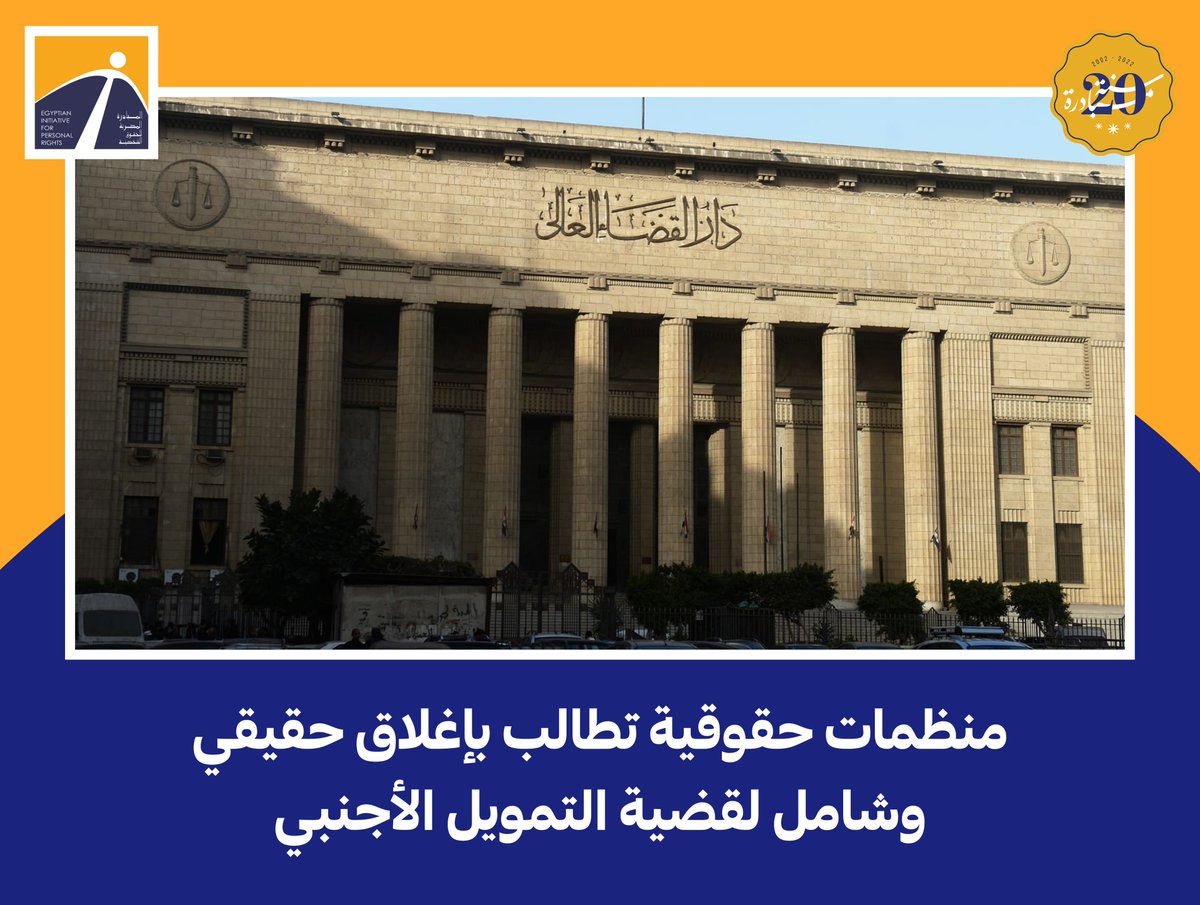 🔴 منظمات حقوقية تطالب بإغلاق حقيقي وشامل لقضية التمويل الأجنبي 
🔻 تزامناً مع مرور 11عامًا على قرار مجلس الوزراء، بتولي وزير العدل تشكيل لجنة تقصي حقائق بشأن التمويل الأجنبي لمنظمات المجتمع المدني؛ تطالب المنظمات الحقوقية الموقعة أدناه بإغلاق حقيقي وشامل لـلقضية 173 لسنة 2011
🧵