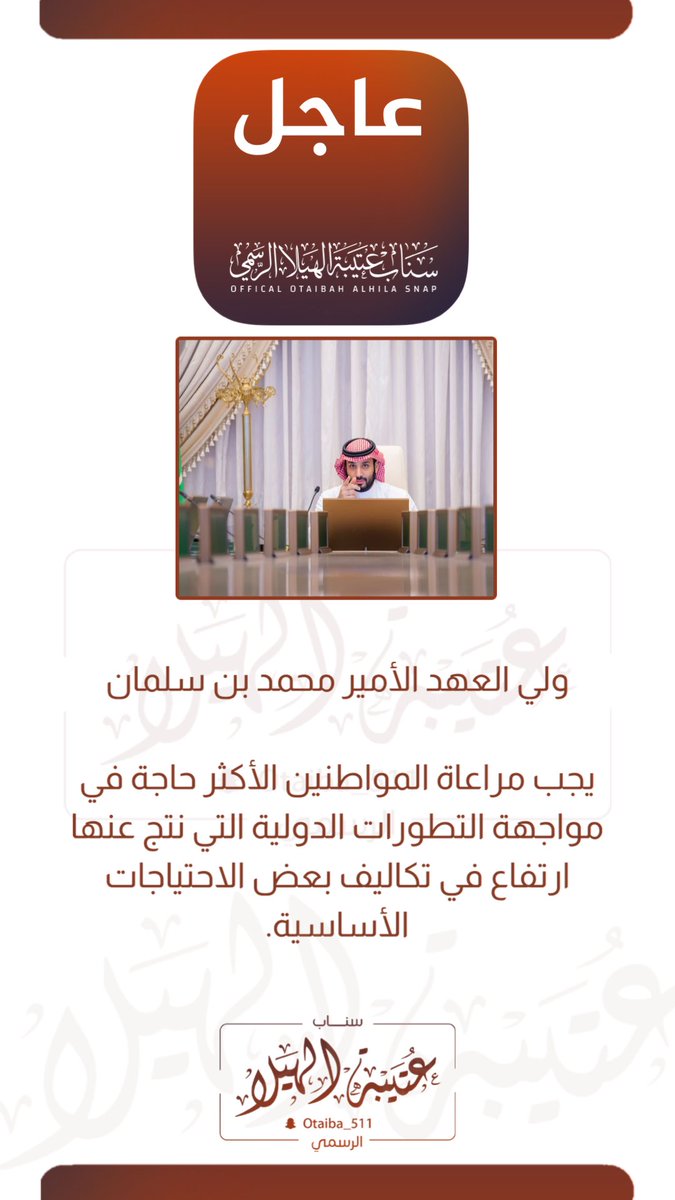 Otaibaah's tweet photo. عاجل:

ولي العهد الأمير محمد بن سلمان:

يجب مراعاة المواطنين الأكثر حاجة في مواجهة التطورات الدولية التي نتج عنها ارتفاع في تكاليف بعض الاحتياجات الأساسية. https://t.co/PCBKEi2Yr8