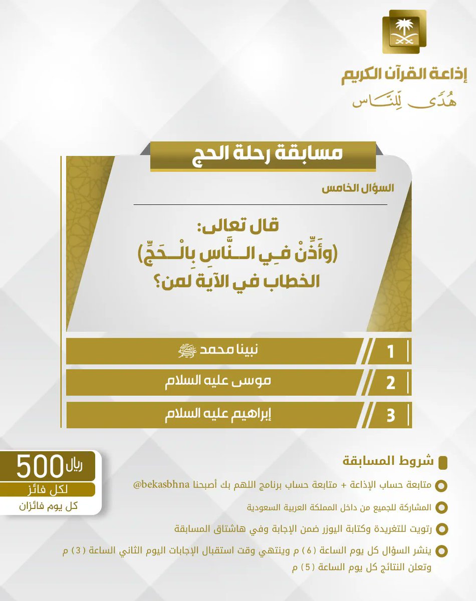 QuranRadio_ksa's tweet photo. السؤال الخامس
▪كل يوم معنا فائزان
▪كل فائز (500) ﷼
🔸الشروط 🔸
▪تابعنا + ⁦@bekasbhna⁩ 
▪️رتويت للسؤال وضع يوزرك 
مع الإجابة في وسم
⁧#مسابقة_رحلة_الحج⁩ 
▪ينتهي استقبال الإجابات غداً الساعة 3م والإعلان الساعة 5م https://t.co/87fRt5HG4B