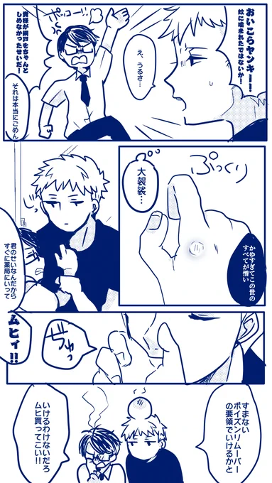 #創作BL

蚊に咬まれた怒りをBLで解消しようとしたネタです。

ムヒィ! 