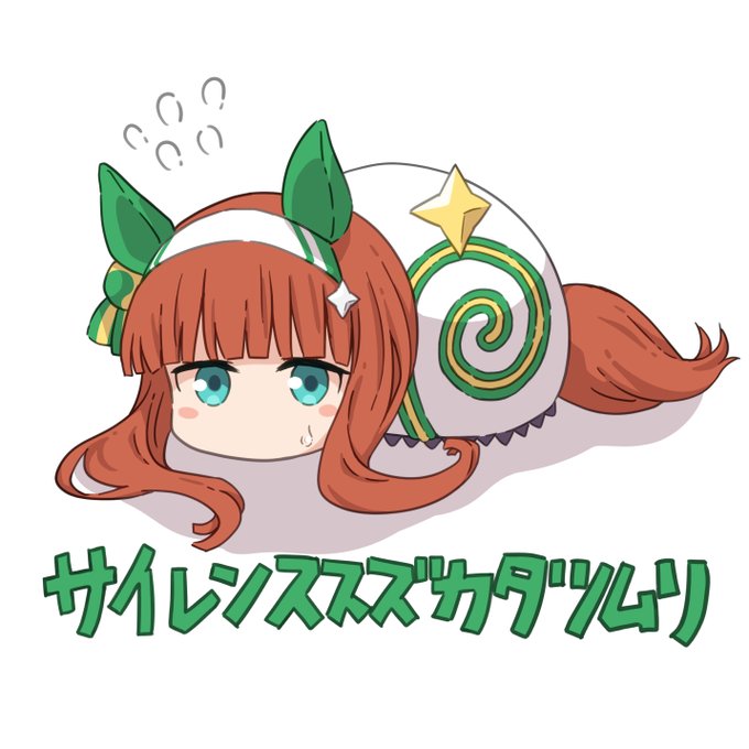 サイレンススズカタツムリなぞのさん(@ nazono77)リスペクトです#ウマ娘 