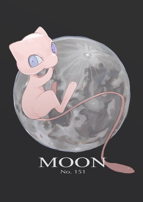 #ミュウの日 おめでとう〜〜🌝✨ 