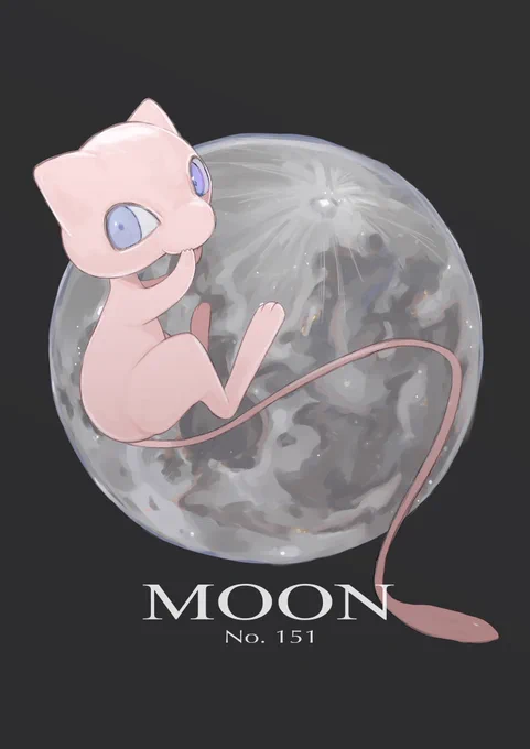 #ミュウの日 おめでとう〜〜🌝✨ 