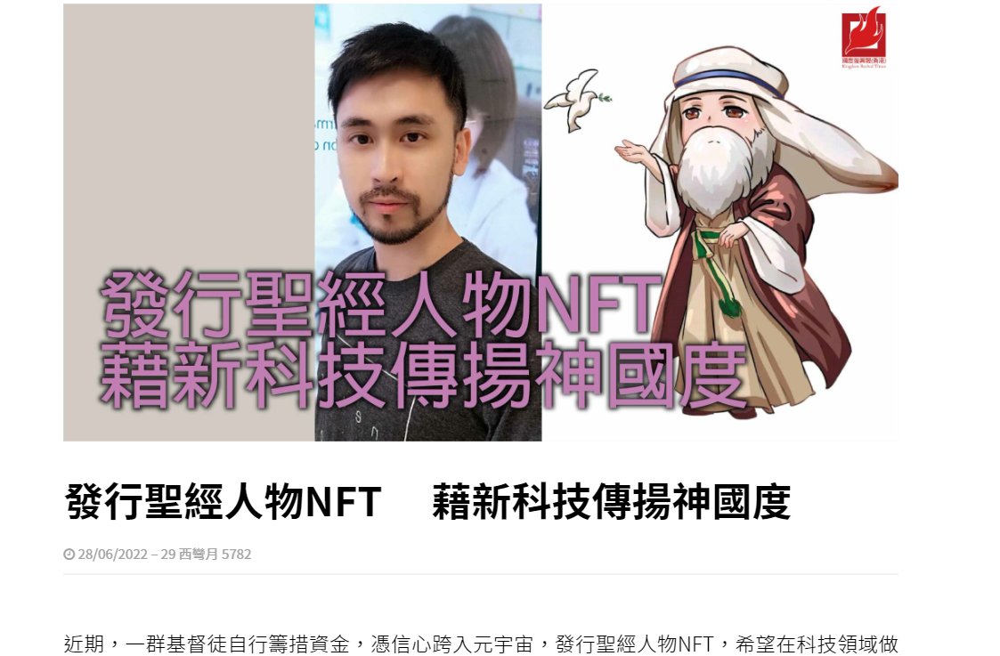 Thank you Kingdom Revival Times [Hong Kong] for featuring us! 💖

Read it here! 👇
krt.com.hk/post/26718/%E7…

#nft #nftnews #christianart #christiannft #nftcommunity #nftsales #NFTMint