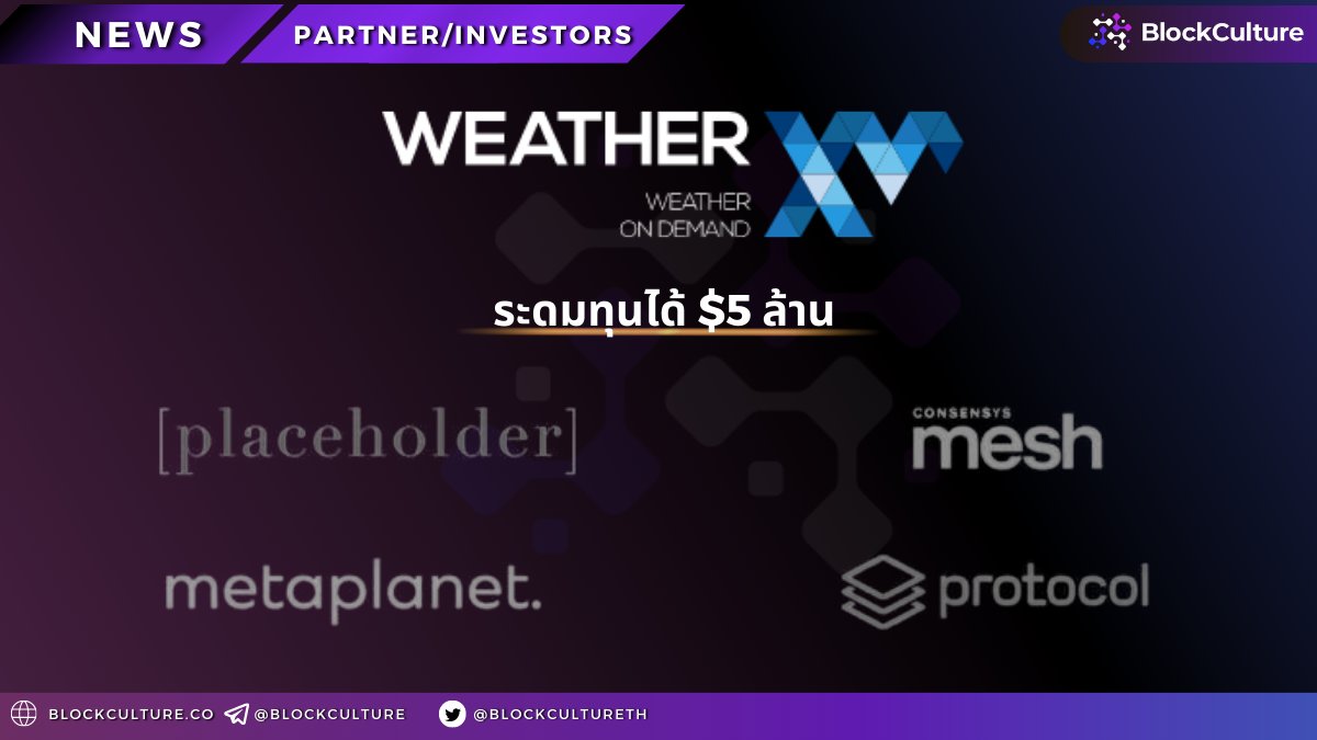 blockcultureth's tweet photo. WeatherXM ระดมทุนในรอบ Seed ไปได้ $5 ล้าน

นำการระดมทุนโดย
Placeholder

ร่วมระดมทุนโดย
Metaplanet, ConsenSys Mesh, Protocol Labs, Border Capital และอีกมากมาย

@WeatherXM 

เทรดง่ายๆผ่าน DEX ได้ที่
https://t.co/llxn4DOpsF https://t.co/FJjudOweot