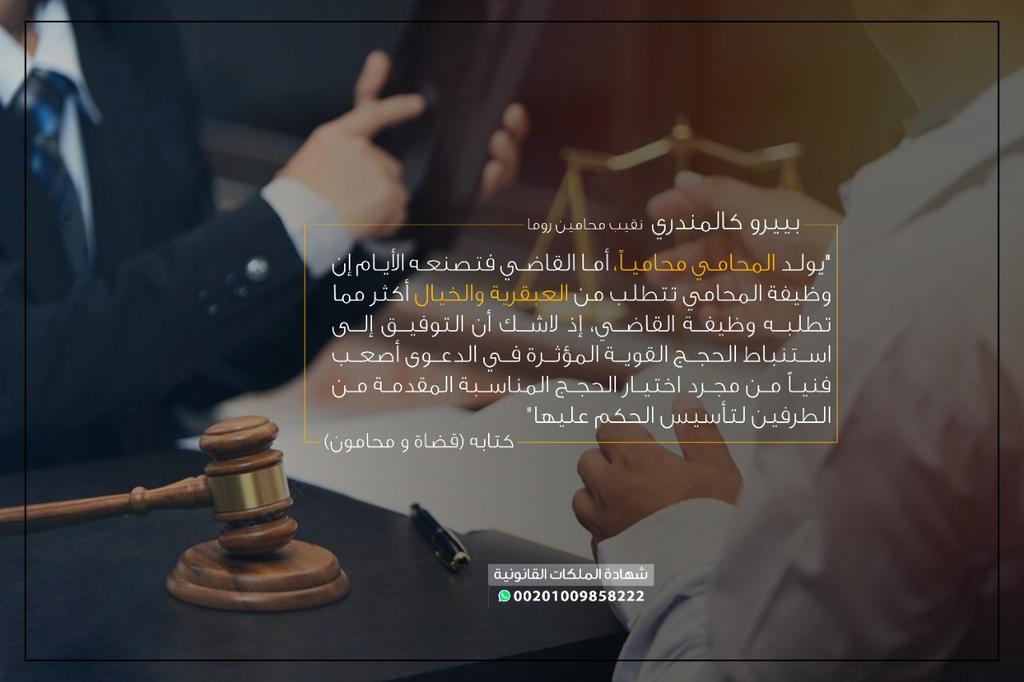 "يولد المحامي محامياً، أما القاضي فتصنعه الأيام إن وظيفة المحامي تتطلب من العبقرية والخيال أكثر مما تطلبه وظيفة القاضي، إذ لاشك أن التوفيق إلى استنباط الحجج القوية المؤثرة في الدعوى أصعب فنياً من مجرد اختيار الحجج المناسبة المقدمة من الطرفين لتأسيس الحكم عليها"