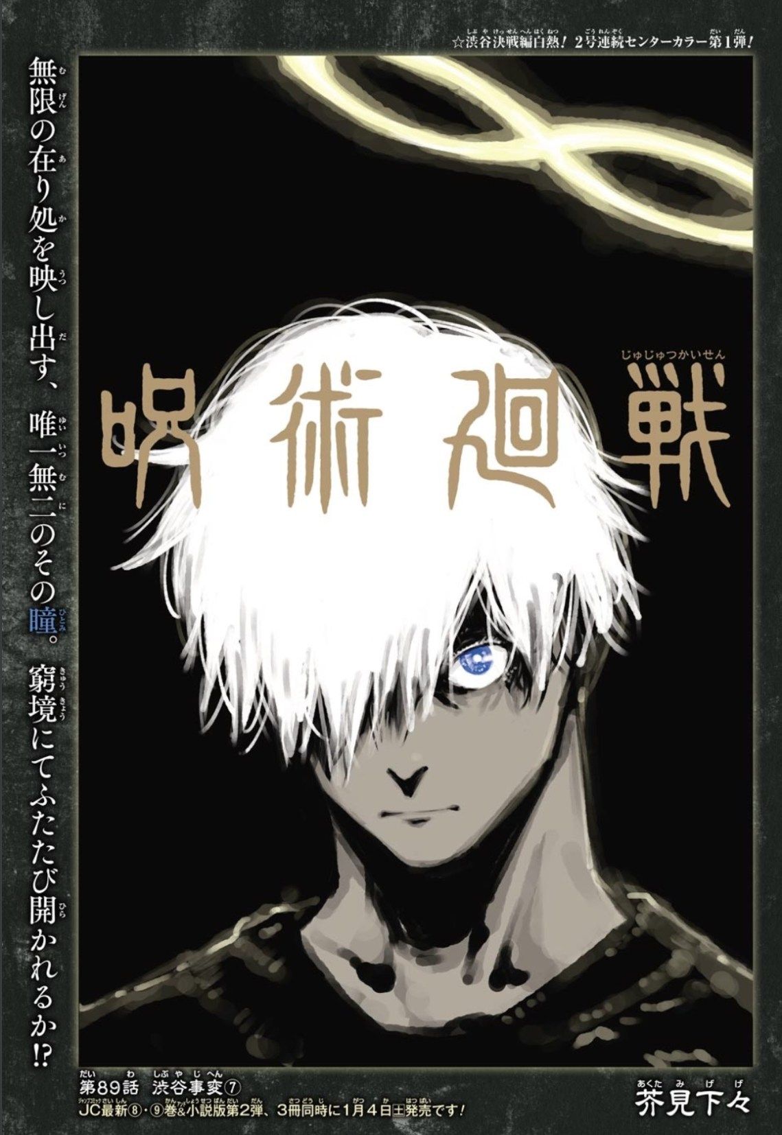 呪術廻戦情報 Haganeduka Shop 芥見下々先生 イラスト紹介 呪術廻戦 第話 カラー表紙 五条悟 こういう重いイラストも それはそれでいい 呪術廻戦 T Co Vibfgwvv0c Twitter