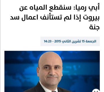 عام ٢٠١٥، هدّد التيار الوطني الحر بقطع المياه عن بيروت إذا لم تُستأنف أعمال سد جنة.
ونجح التيار حينها بالاستيلاء على عائدات مؤسسة مياه بيروت لبناء السد الفاشل بدل ترميم الشبكة. وعُقدت التسويات مع تيار المستقبل وباقي أحزاب السلطة مجتمعة.
وها هي المياه اليوم تنقطع عن سكان بيروت…