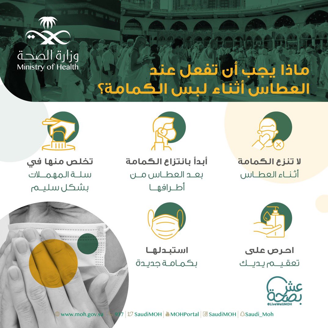 #توعية 💡
اتباع آداب العطاس يساعد في الحد من انتشار العدوى
⬇️