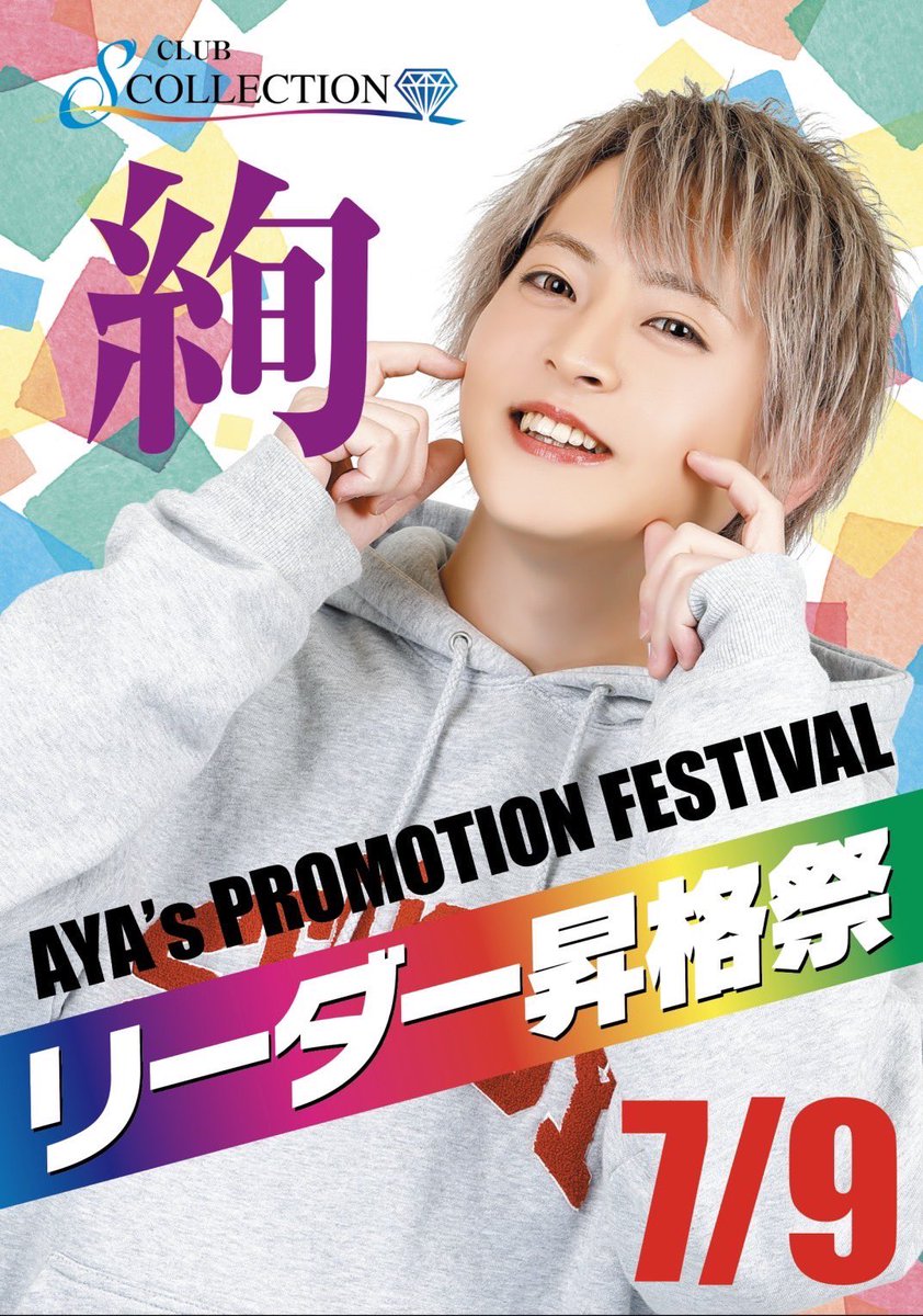 S_COLLECTION620's tweet photo. 💎エスコレクション💎
✨イベント情報✨
7月9日
\絢リーダー昇格祭/
是非、ご来店下さい😄
#岡山 #ホスト #岡山ホスト #岡山エスコレ #メンズクラブ #ホスト初回
#SCollection https://t.co/BbofUp9FHx