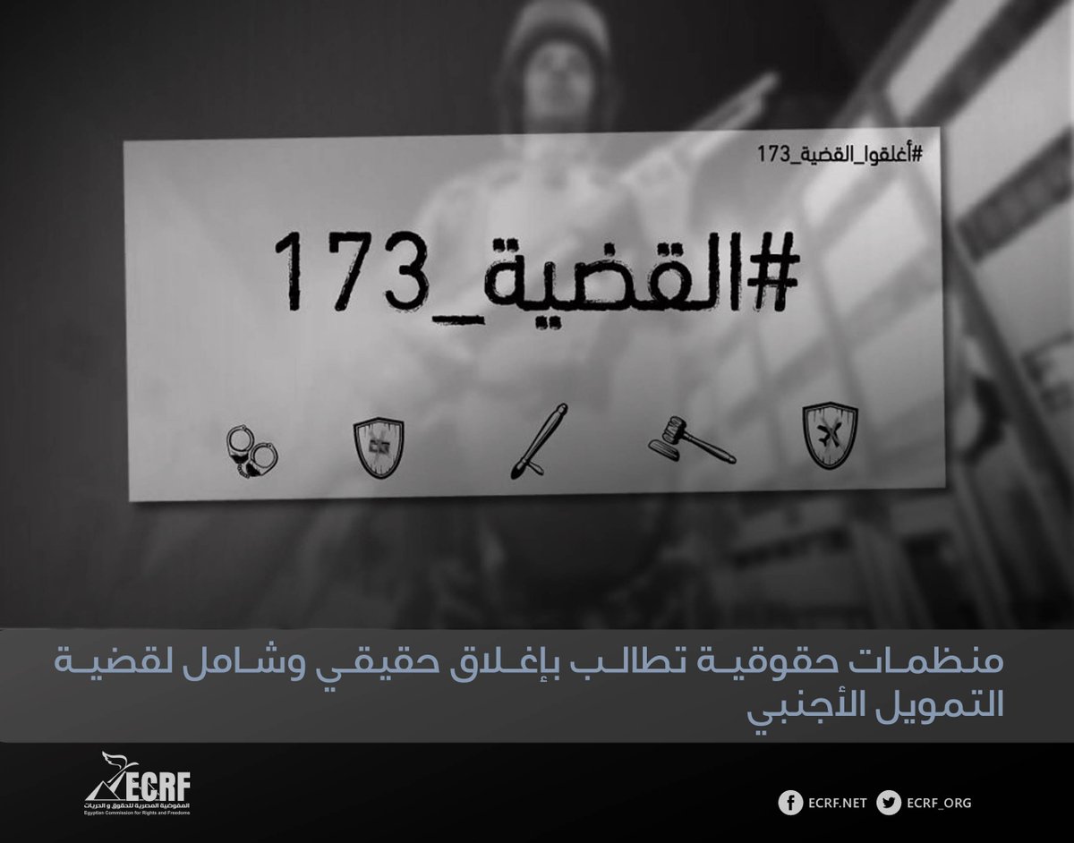 تطالب المنظمات الحقوقية الموقعة أدناه بإغلاق حقيقي وشامل للقضية 173 لسنة 2011، ولكل ما ترتب عليها من قرارات بحرمان عدد من الحقوقيين من حقوقهم، والتحفظ على أموال بعضهم، وحرمان آخرين من السفر. 

للاطلاع: bit.ly/3nVvuJf