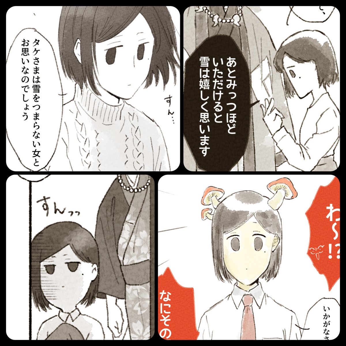 #妄想ひとコマ
雪チャン 
psychopath(パシチョパス)な女子
前前前世はタケの生贄もとい斎女
タケに惚れこんでるのでやたらこびりついてる
眉毛と目で表情を示すタイプ
ウインクができないっぽい 