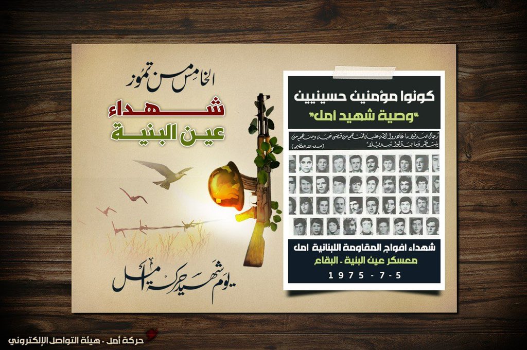 وفيهم فجرنا و الايات والسبع المثاني يعبرون سحابًا لغياب أشد حضورا ،وفي عين لبنان  تكبر البُنيّة لتصبح وطنا، قاماته زرع موسى الصدر يزهر شهادة وتحريرا وانتصارا
#يوم_شهيد_امل