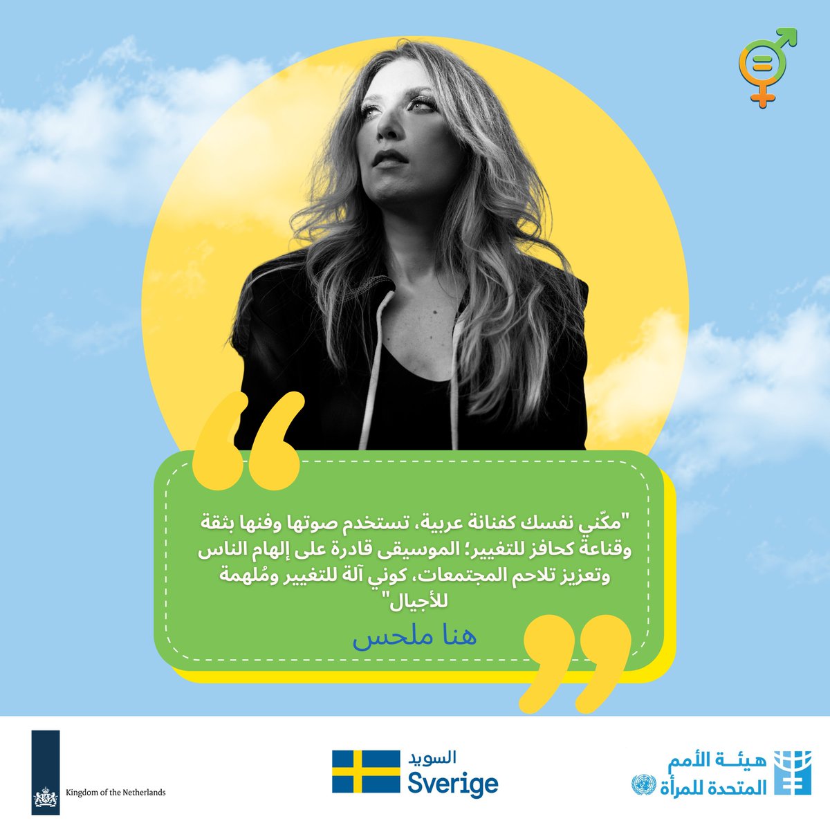 ArabicHeForShe's tweet photo. الفنانة الأردنية هناء ملحس تُغرِّد بدعمها للمرأة والموسيقى!

شو بتستنوا، يلا نزلوا الأبلكيشن وتحدوا نفسكم ومعرفتكم

#WeRise #UNWomen #GenderEquality https://t.co/erZUt1Ngpb