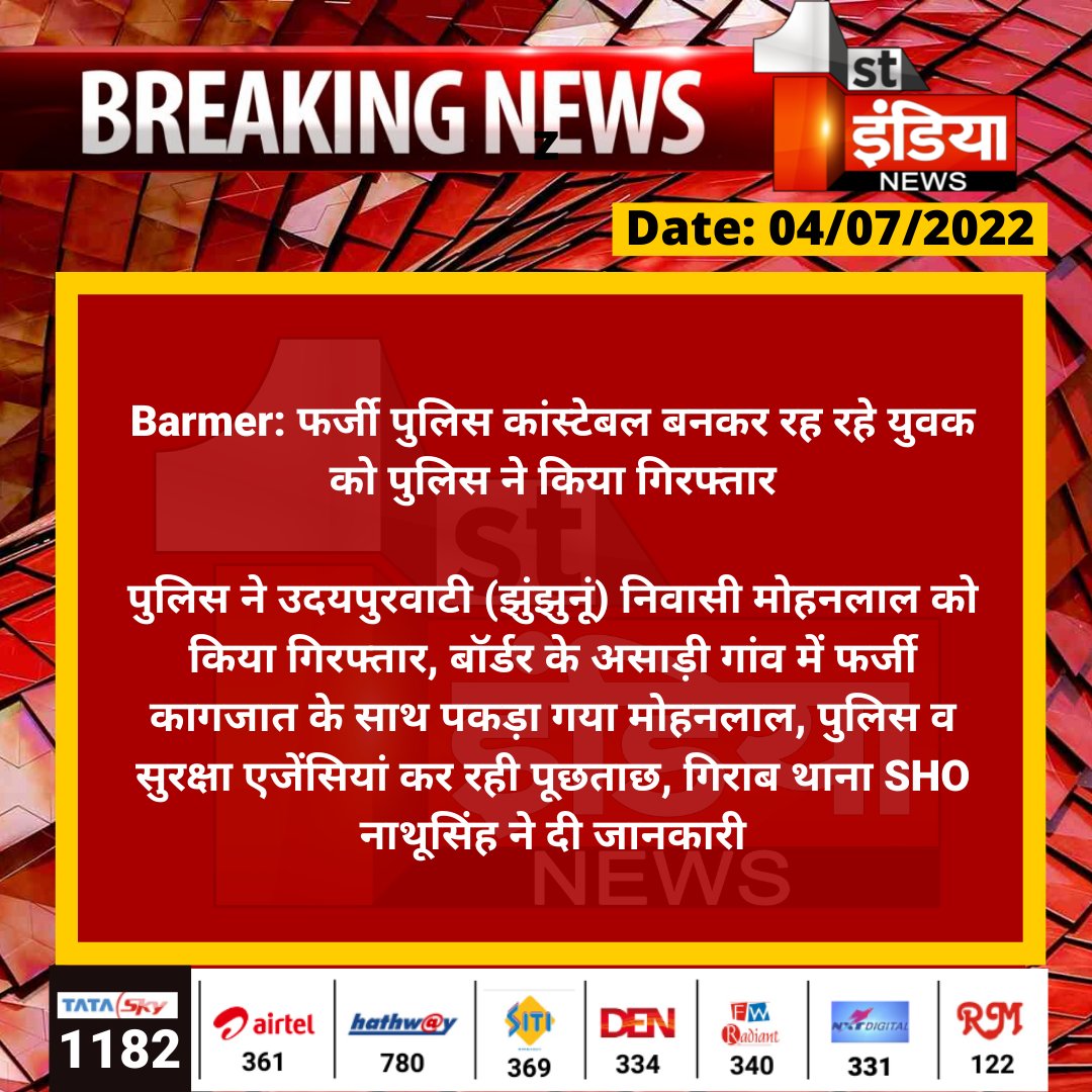 #Barmer: फर्जी पुलिस कांस्टेबल बनकर रह रहे युवक को पुलिस ने किया गिरफ्तार

पुलिस ने उदयपुरवाटी (झुंझुनूं) निवासी मोहनलाल को किया गिरफ्तार, बॉर्डर के असाड़ी गांव में फर्जी कागजात के साथ पकड़ा गया मोहनलाल...
<a href="/Barmer_Police/">Barmer Police</a>