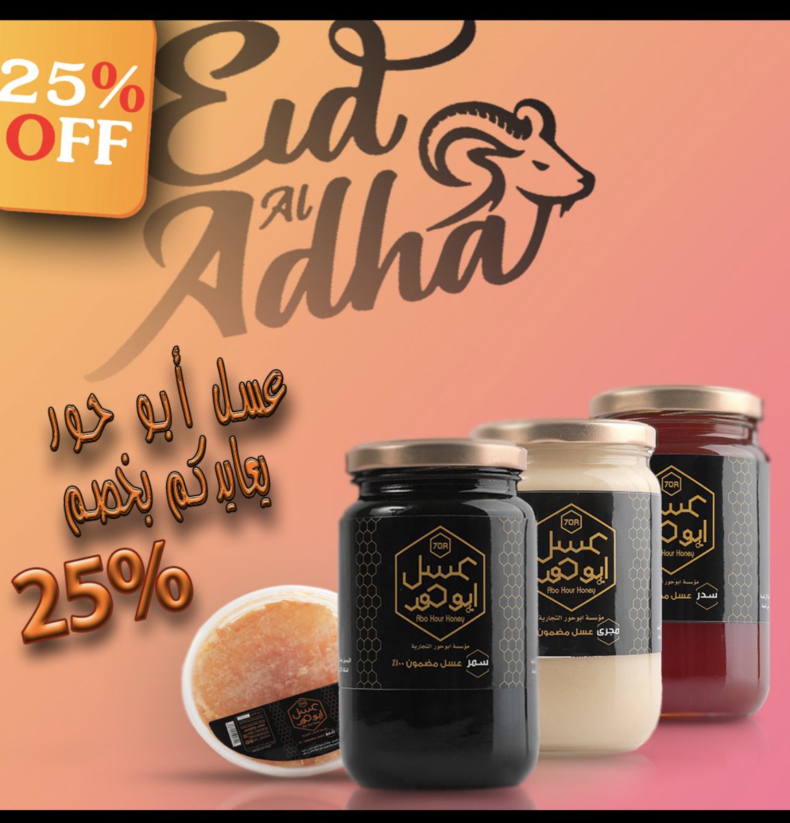 اقوى عرض في #عسل_ابوحور خصم 25٪ بمناسبة #عيد_الاضحى المبارك ، الحق على العرض واطلب من المتجر والضريبة علينا 👇👇👇👇👇

abohoor.com