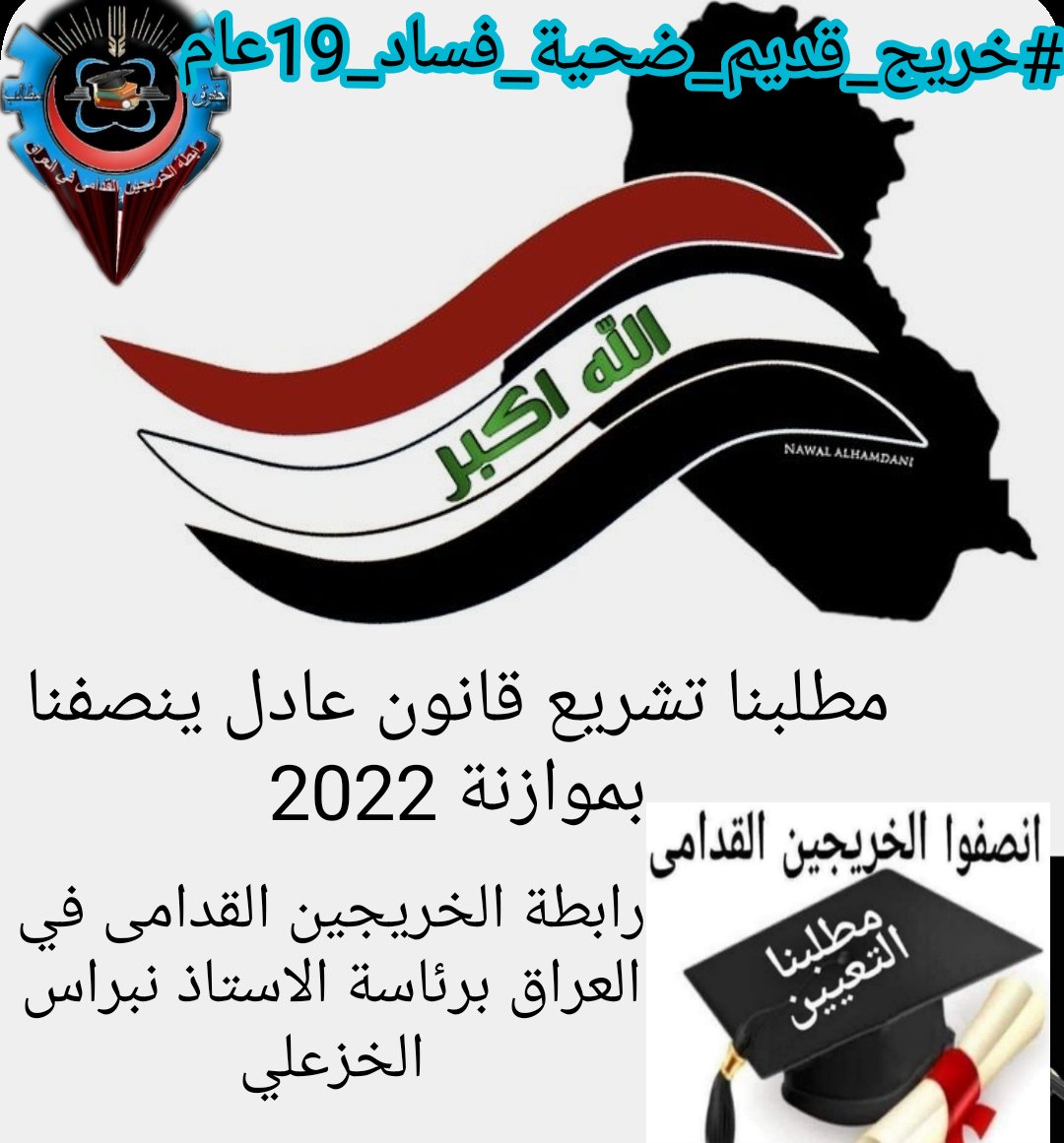#انصفوا_خريج_قديم_بموازنه22 
#خريج_قديم_ضحيه_فساد_19عام
#سنجعلها_ثوره
#الخريجون_يدعمون_من_يدعمهم

((رابطة الخريجين القدامى في العراق برئاسة نبراس الخزعلي)) 🇮🇶

إلى متى يدوم الإقصاء و التهميش للخريجين القدامى..
أما آن الآوان أن تنهي الحكومة محنتهم؟!!
