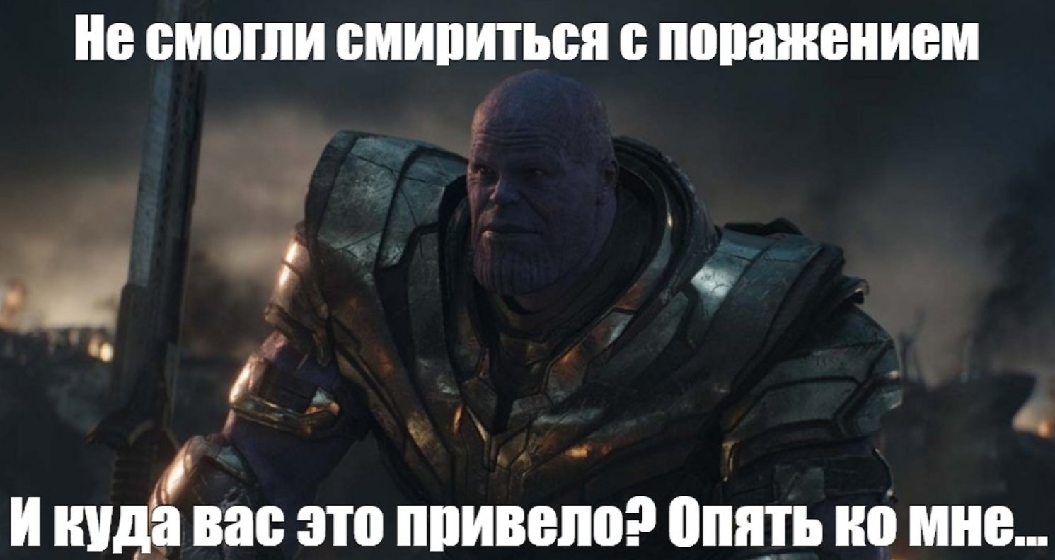 Не смогли смириться с поражением мемы