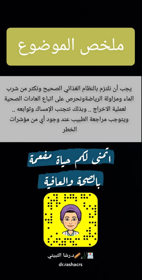 #ثريد مهم لمن يعاني من الامساك .. 

رح نتعرف على مفهوم الإمساك، مسبباته، طرق العلاج والمفاهيم الخاطئ...