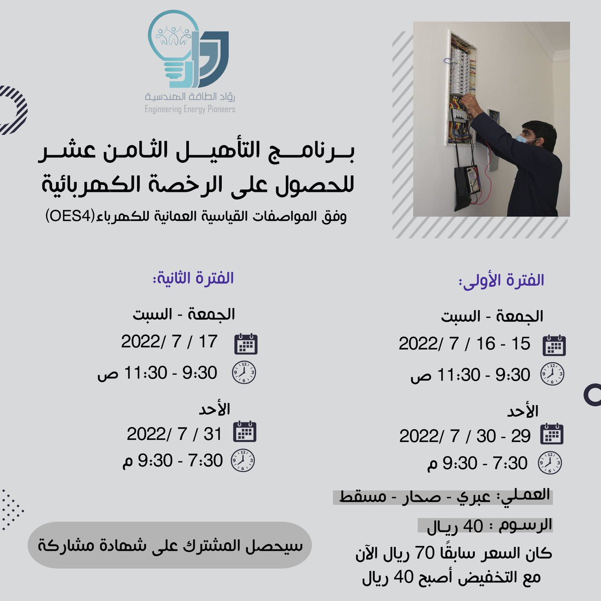 ruwad_eng's tweet photo. متابعين فريق روّاد الطاقة الهندسية 
نقدم لكم *برنامج  #برنامج_تأهيل_الليسن  لشهر يوليو، والذي سيتم فيه: 
"التعرف على التوصيلات الآمنه والتعرف على متطلبات الحصول على الرخصة الكهربائية" بالاضافة الى تمارين ومسائل في نهاية البرنامج 😍😍 https://t.co/u8nu1ErehU