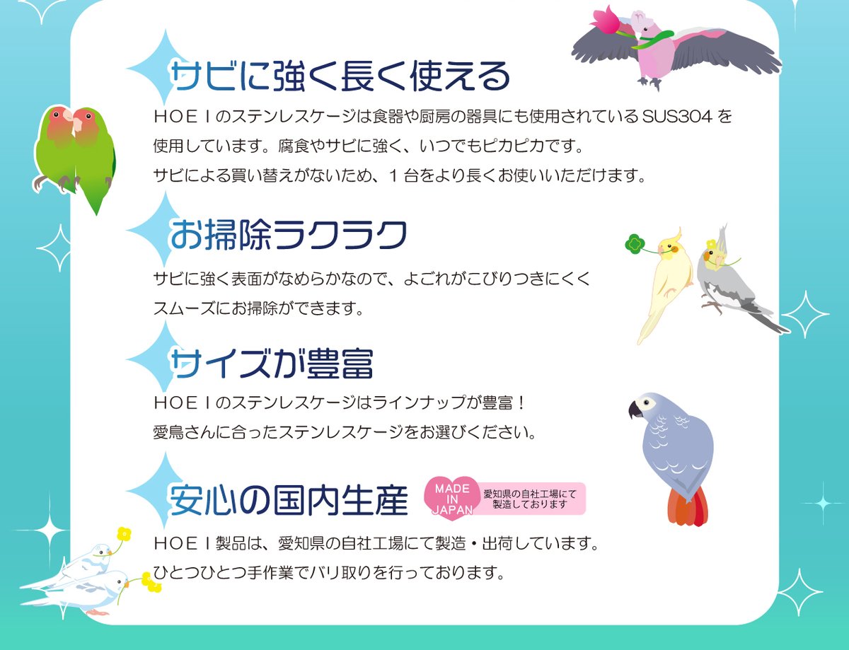 HOEIステンレスケージおすすめポイントのご紹介》 ✨サビに強く長く