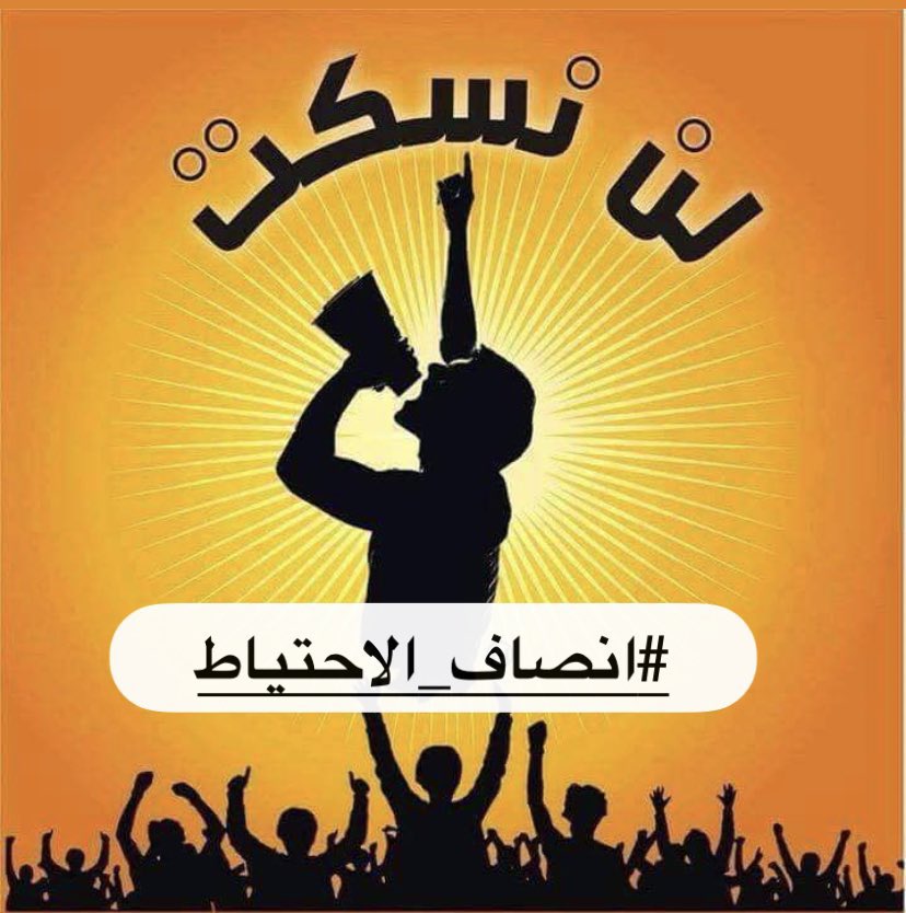 Fayaa178610101's tweet photo. ع الجهات المعنيه  انصاف اخواننا الاحتياط لانهم اكملو. كل التدابير القانوينه التي نصه عليهه مجلس الخدمه من اجتياز الامتحان وغيرها  #انصفوا_احتياط_العلوم https://t.co/E1k7z8HXuv