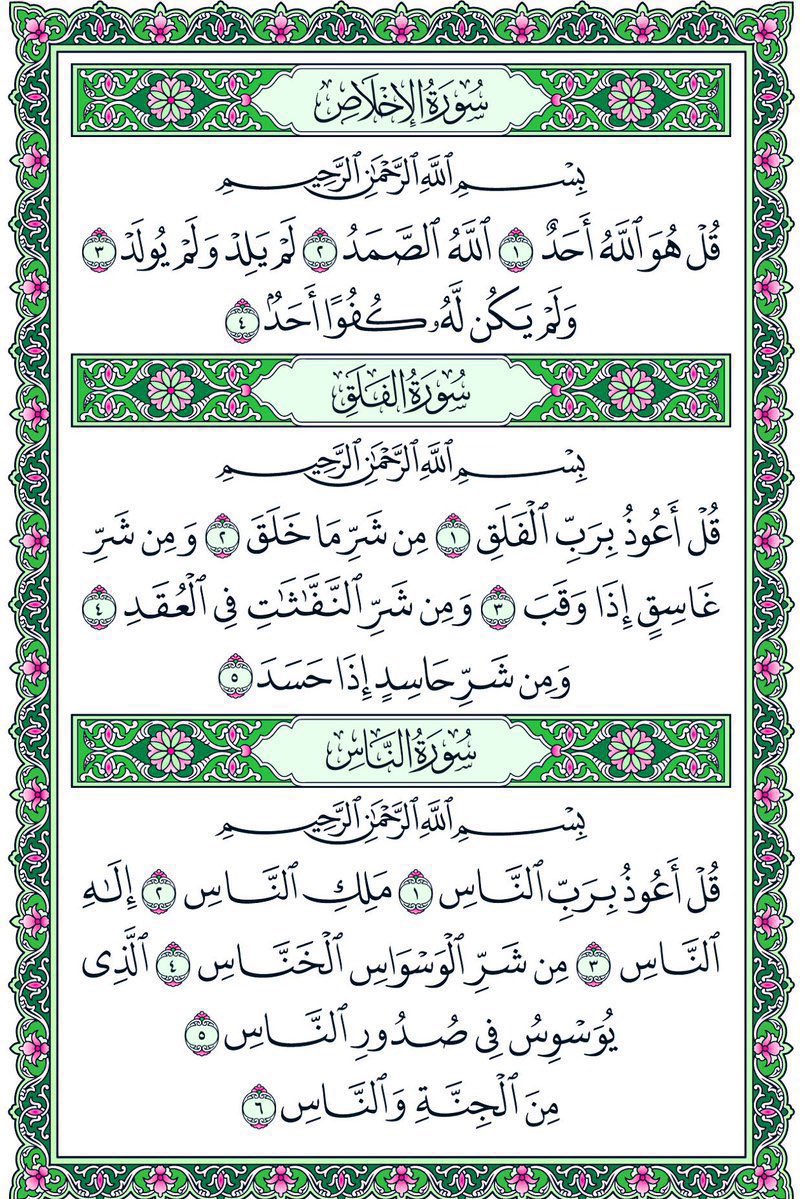 Dr_alqarnee's tweet photo. صح عنه ﷺ أنه كان إذا أتى مضجعه قبل أن ينام قرأ في كفّيه سورة الإخلاص، وسورة الفلق، وسورة الناس ثلاثاً ثلاثاً،
ونفث في يديه، ومسح ما استطاع من جسده،
غفر الله لمن قرأها، ولمن نشرها، وشرح صدره، وأسقاه من حوض نبيه  ﷺ. https://t.co/nxVzDnWZXK