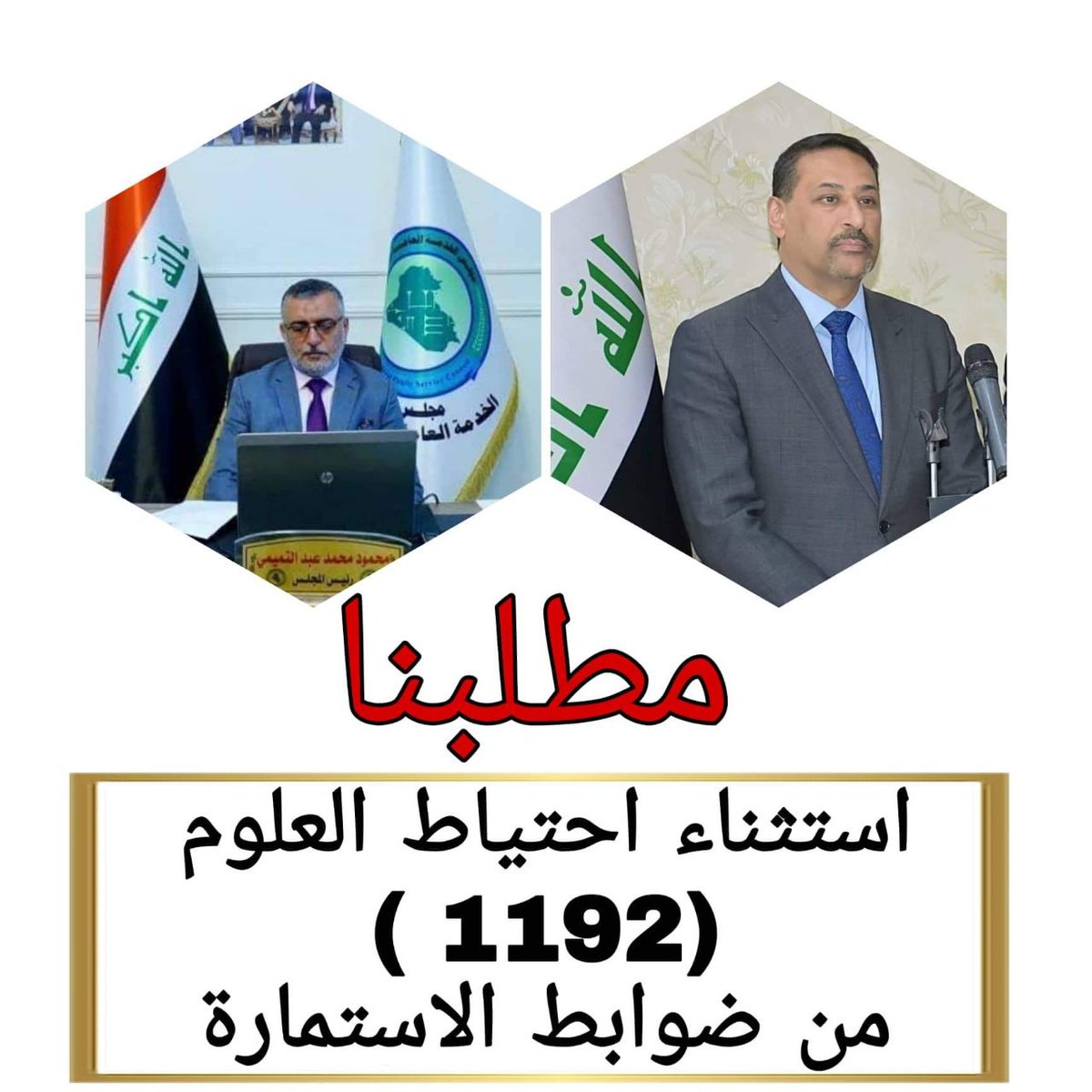 نحن الأحتياط باقين لا لسماء ولا للأرض
ارحمو من في الأرض يرحمكم من في السماء

#انصفوا_احتياط_العلوم