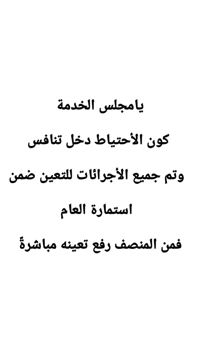 #انصفوا_احتياط_العلوم #انصفوا_احتياط_العلوم 
#إنصاف الإحتياط بالتعيين مباشرة من دون الحاجة إلى تأدية إختبار التعيين مرة ثانية كونهم مشمولين كدرجات
إحتياطية من إستمارة التعيينات السابقة والفارق بين نقاط شمولهم بالتعيين بصفة (أصيل) كان درجات معدودة وبالأحرى أعشار من الدرجة