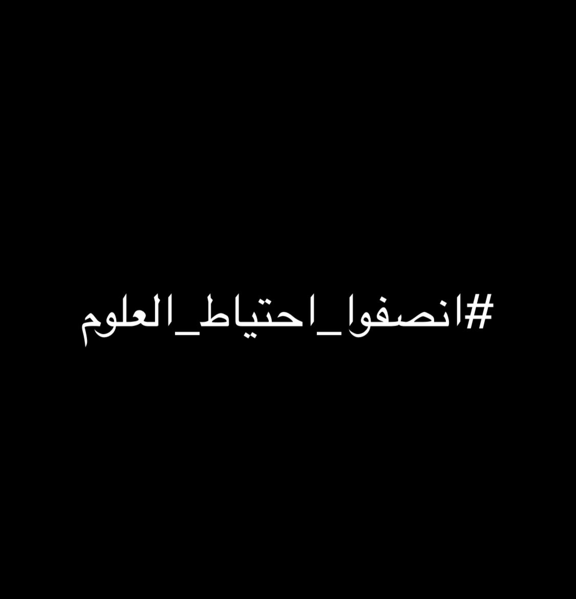 al68179316's tweet photo. #انصفوا_احتياط_العلوم
التعيين حقنا دون قيد او شرط💪💪💪💪 https://t.co/5dgwUSxt7L