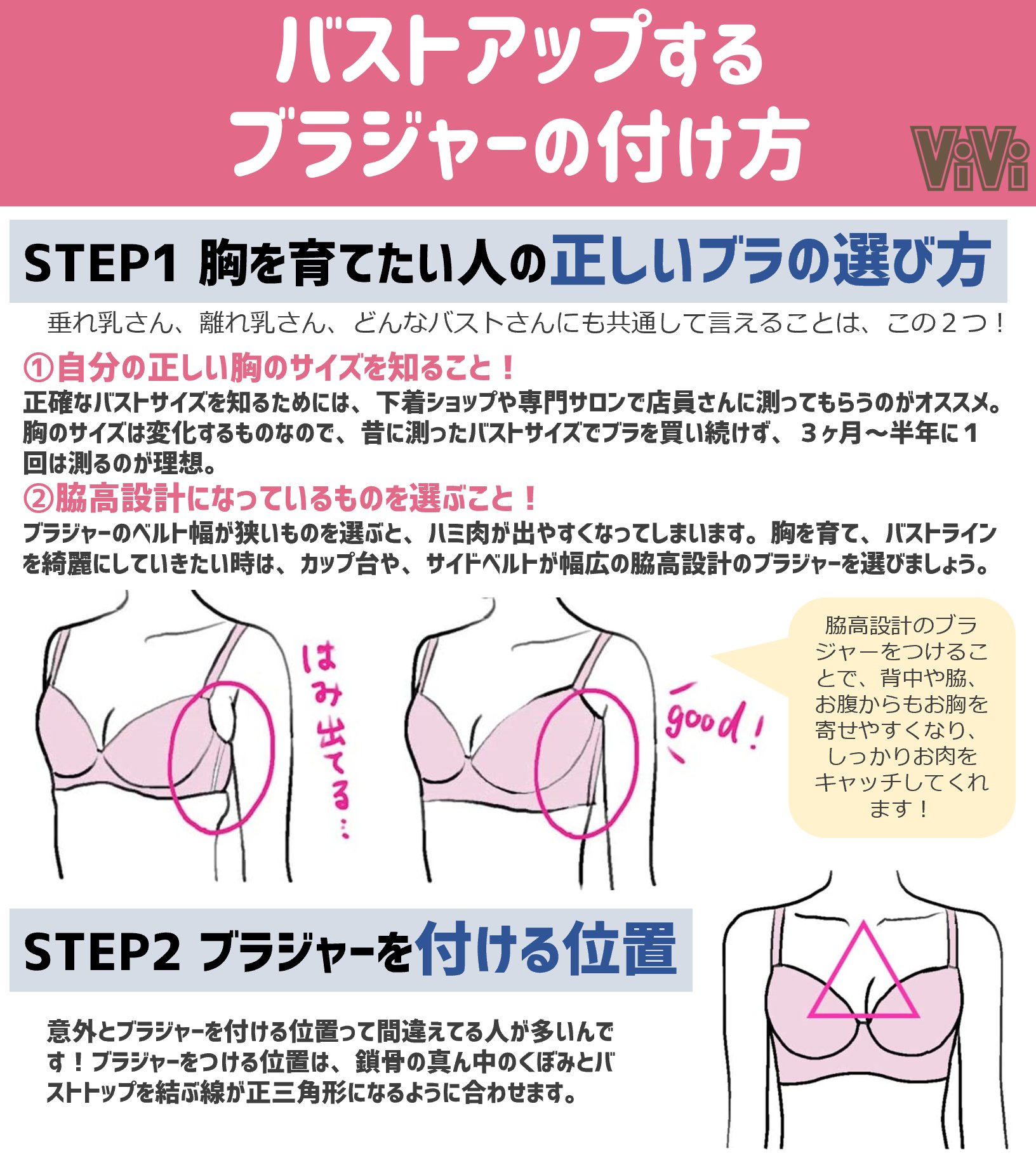 Vivi Pa Twitter 正しいブラジャーの付け方 バストの大きさって 70 は自分の努力で変えられるんだって 将来ぜったいに垂れ乳にしないためにも 胸をきれいに大きくする 方法 まとめました みんなで明日からやってこ T Co Wf8mkgn7io T Co