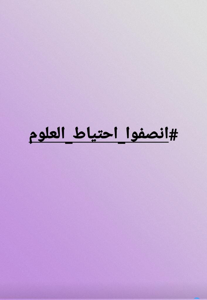 انصف الاحتياط يامجلس الخدمة الاتحادي #انصفوا_احتياط_العلوم