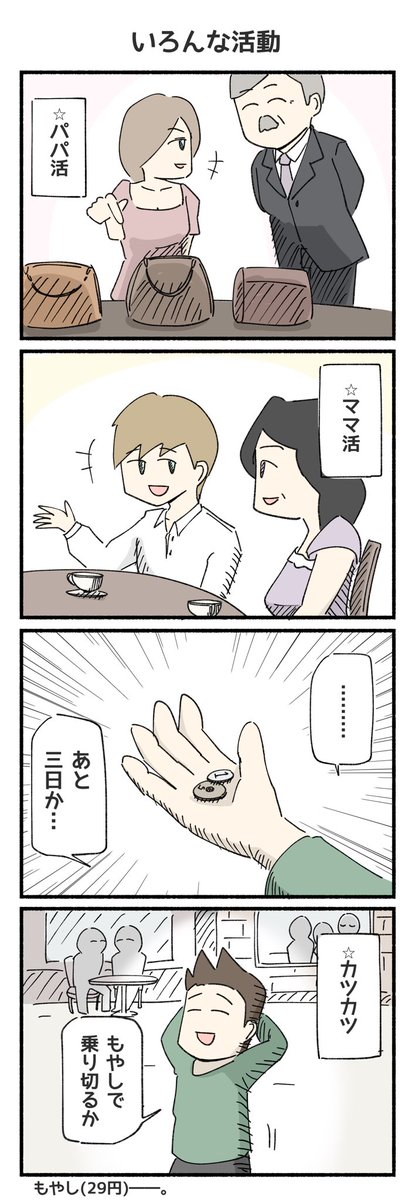 いろんな○活がありますね!
#4コマ漫画 #4コマ 