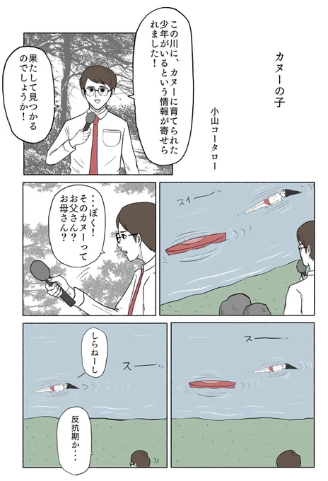 「カヌーの子」 
