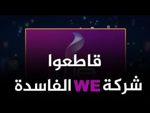 Randy94163719's tweet photo. #انترنت_غير_محدود_في_مصر https://t.co/7BYGj39BIA