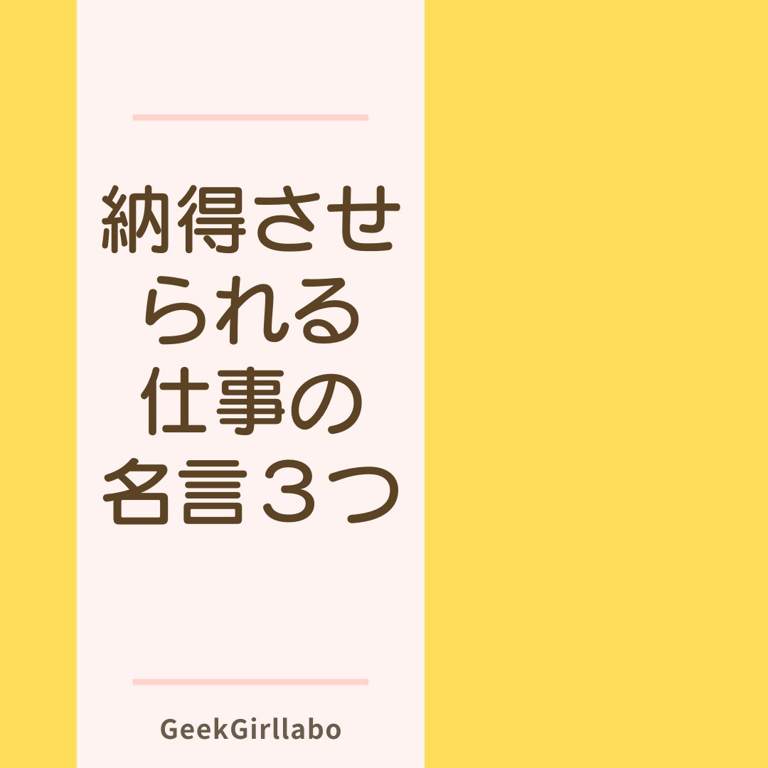 procodelabo's tweet image. 皆さんこんにちは🌸
本日は、納得できる名言をご紹介致します✨

#フリーランスweb #女性向けの可愛いweb #ママweb #デザイナー #デザイナーと繋がりたい #webデザイナーになりたい #webデザイン副業 #在宅ワークママ #副業主婦 #geekgirllabo #ママ転職