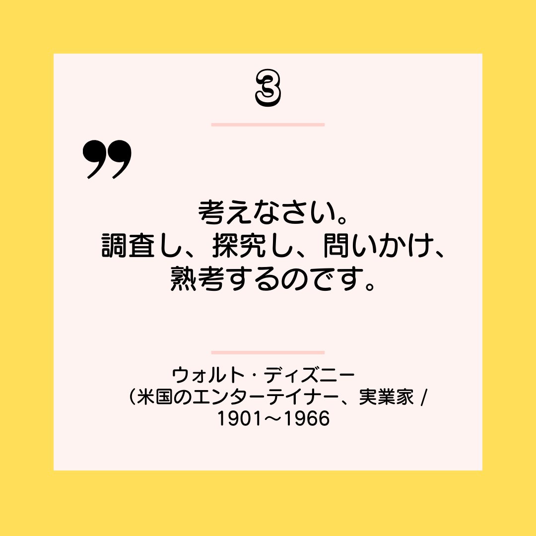 procodelabo's tweet image. 皆さんこんにちは🌸
本日は、納得できる名言をご紹介致します✨

#フリーランスweb #女性向けの可愛いweb #ママweb #デザイナー #デザイナーと繋がりたい #webデザイナーになりたい #webデザイン副業 #在宅ワークママ #副業主婦 #geekgirllabo #ママ転職