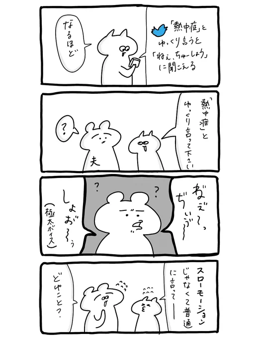 熱中症とゆっくり言ってほしい 