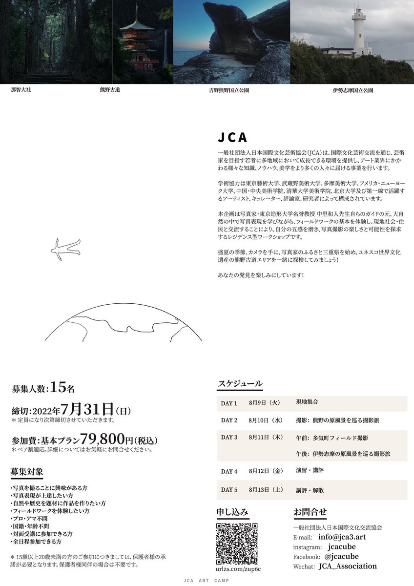 ARTiX3_JCA's tweet photo. 8月workshop募集中
写真家・東京造形大学名誉教授 中里和人先生自らのガイドの元、写真表現を学びながら、フィールドワークの基本を体験し、現地社会・住⺠と交流することにより、 自分の五感を磨き、写真撮影の楽しさと可能性を探求するレジデンス型ワークショップです。 https://t.co/rV2IfUQIYo https://t.co/bk1p8xueBf