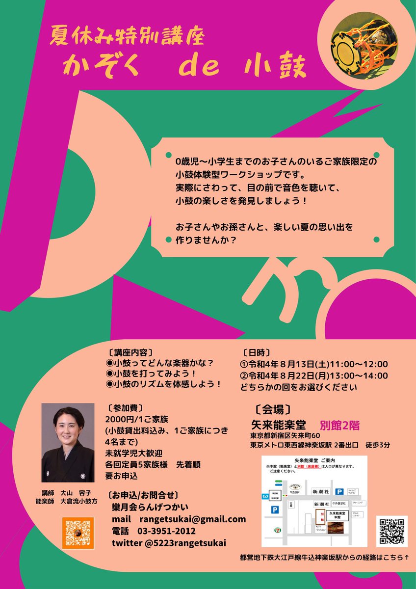 【会場】
矢来能楽堂別館2階
新宿区矢来町60(別館の入口は能楽堂正面玄関とは異なりますのでご注意ください。)

少人数の講座ですのでお申込みはお早めに。

【お申込み/お問合せ】
DMまたはこちら↓
rangetsukai@gmail.com