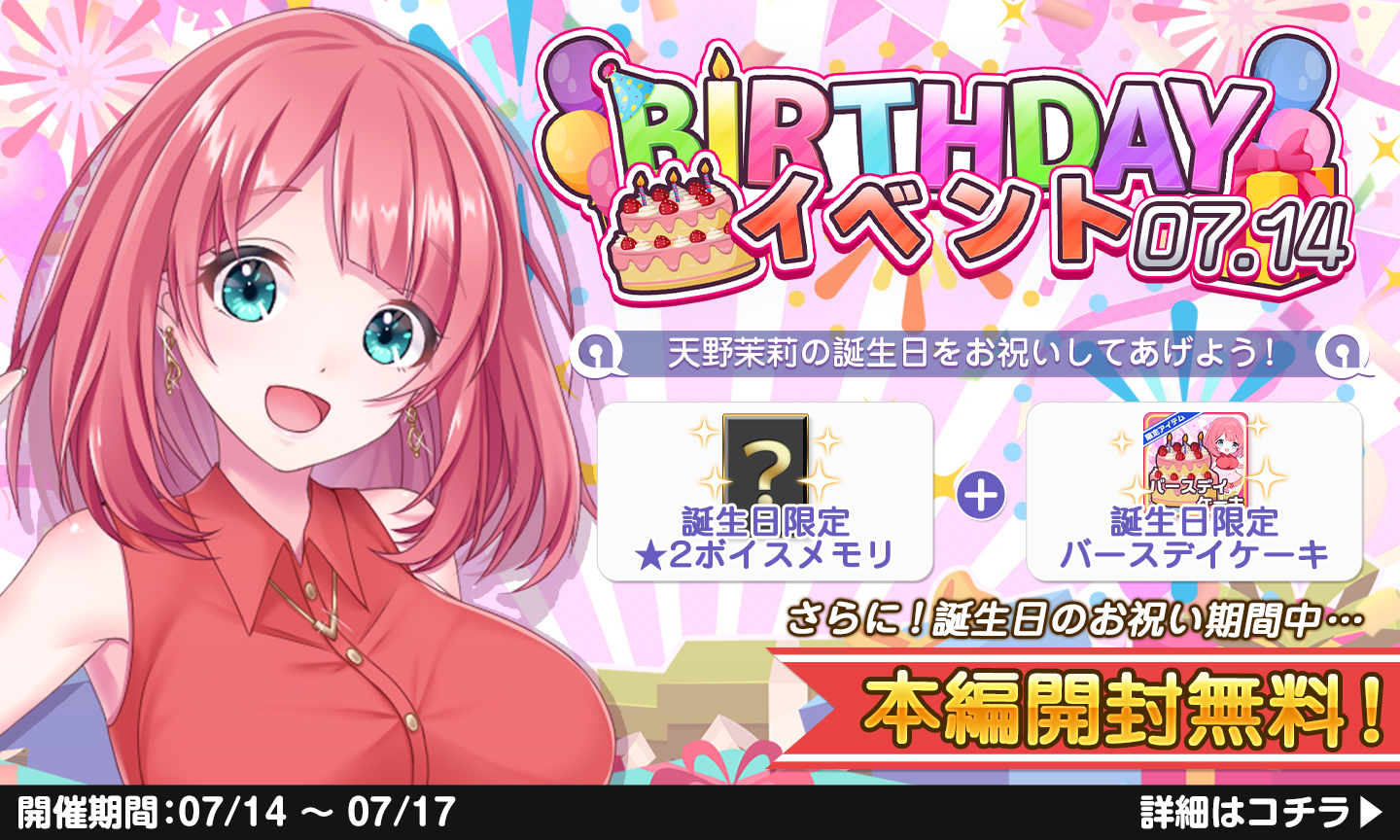 アナヒロ 【Happy Birthday 茉莉ちゃん♡】 本日は、茉莉ちゃんのお誕生日なのですわ♪  年に一度のお誕生日を是非お祝いしてあげてくださいね♡ 開催期間： 7/14 7:00 ～ 7/17 23:59 天野茉莉  CV:七種結花(@nanakusa_yuuka) ▽早速 ...