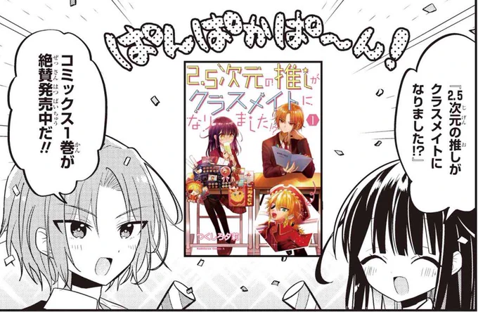 【特別回更新🎉】
1巻発売記念漫画です!☺️
コミックス描き下ろしのチラ見せもあるので
是非チェックしてください!✨

「2.5次元の推しがクラスメイトになりました!?」コミックス1巻発売記念|ヤングエースUP - 無料で漫画が読めるWebコミックサイト https://t.co/LXNK6Iyd1q #推しがクラスメイト 